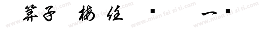 卜算子咏梅 任姝语于槿一书字体转换